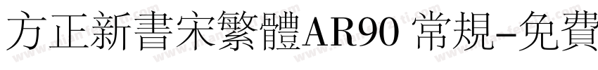 方正新书宋繁体AR90 常规字体转换
